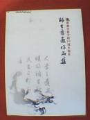 明德实验学校10周年校庆师生书画作品集