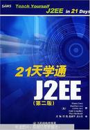 21天学通J2EE