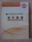 会计从业资格考试辅导教材：会计基础