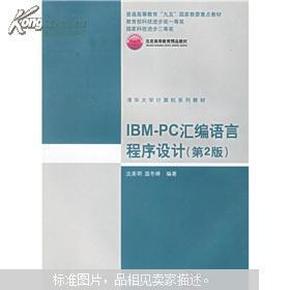 IBM-PC汇编语言程序设计 （第2版）