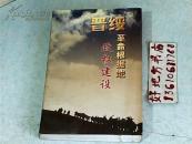 晋绥革命根据地政权建设{专题概述、文献资料、大事记、组织机构沿革和领导干部名录)