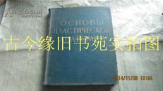 OCHOBы......外文原版图书【1958年 】精装