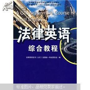 全国高等院校法律英语精品系列教材·法律英语证书（LEC）全国统一考试指定用书：法律英语综合教程