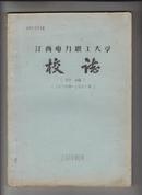 江西电力职工大学校志 1978-1987（初稿）油印本