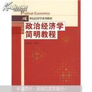 21世纪经济学系列教材：政治经济学简明教程