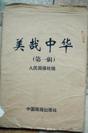 美哉中华第一辑