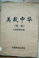 美哉中华第一辑