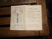 1956年福州市郊区农民售粮证【1956年附福州市粮食局进货单2枚】