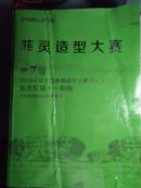 【孔网唯一、最新】第7届（2014年）菲灵造型大赛·成都揭幕