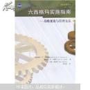 六西格玛实施指南：战略视角与管理方法