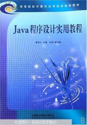 Java程序设计实用教程——高等院校计算机应用技术规划教材