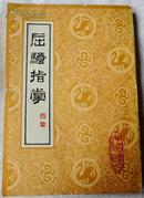 屈骚指掌（繁体竖排，刻版翻印） 95品