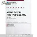 21世纪高等学校规划教材：Visual FoxPro程序设计实践教程