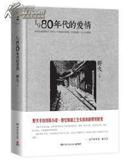 1980年代的爱情【野夫半自传体小说，追忆废墟上生长出来的美好时光。】