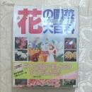 花之园艺大百科 日文原版