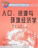 人口、资源与环境经济学/张象枢