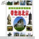 新世纪旅游景观指南：带您逛北京
