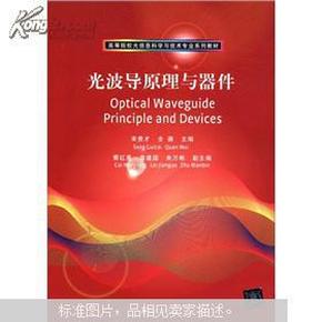 高等院校光信息科学与技术专业系列教材：光波导原理与器件