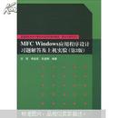 MFC Windows应用程序设计习题解答及上机实验（第3版）