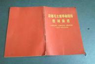 沿着毛主席革命路线胜利前进 《人民日报》、《红旗》杂志、《解放军报》1971年元旦社论