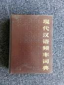 现代汉语频率词典