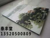崔如琢画集《大音稀声--大象无形--崔如琢书画专场》大16开版本