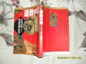 道教の本：不老不死をめざす仙道呪术の世界（9品日文原版92年1刷223页大32开图文本插图精美）27184