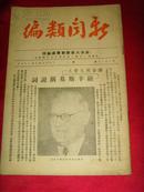 民国杂志；新闻类编（1947年9月26日出版）苏联大使馆新闻处编印