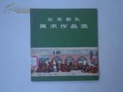 北京部队美术作品选 1973年一版一印 馆藏未阅近全品