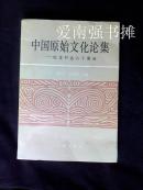 中国原始文化论集――纪念尹达八十诞辰