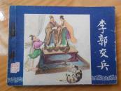 连环画：李郭交兵（三国演义之八）