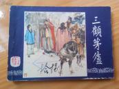 连环画：三顾茅庐（三国演义之十八）
