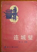 文学名著（清）李渔话本小说集《连城璧》于文藻点校