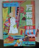 万花筒连环画 1992年1-12期缺第七期 11本合售