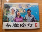 连环画：东洋魔女(11)有线订孔