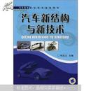 汽车维修职业技术基础教材：汽车新结构与新技术