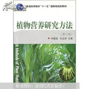 植物营养研究方法（第3版）