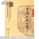 商务馆对外汉语专业本科系列教材：中国古代文学（下册）