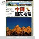 中国国家地理（彩图版）名家推荐学生必读丛书