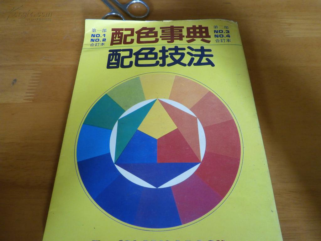 配色事典 第二部（彩色的魅力15篇）合訂本--1984年印