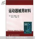 运动器械用材料/(英)迈克·詹金斯(Mike Jenkins