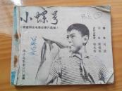 连环画：小螺号 电影连环画（缺外壳）
