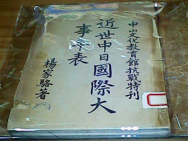 点击查看原图 近世中日国际大事年表 中山文化教育馆抗战特刊