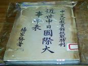 近世中日国际大事年表 中山文化教育馆抗战特刊