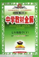 中学教材全解:人教版.七年级数学. 下