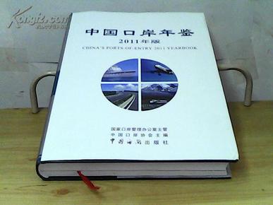 中国口岸年鉴（2011年版）