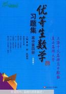 优等生数学习题集. 高中. 第4册  正版现货0249Z