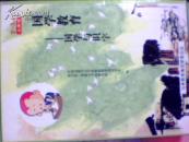 国学教育——国学与识字  小学版2~3年级