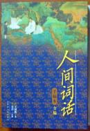 《人间词话》手稿本全编王国维著吴洋注释2003一版一印