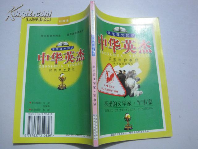 民族精神教育.中华英杰：杰出的文学家.军事家